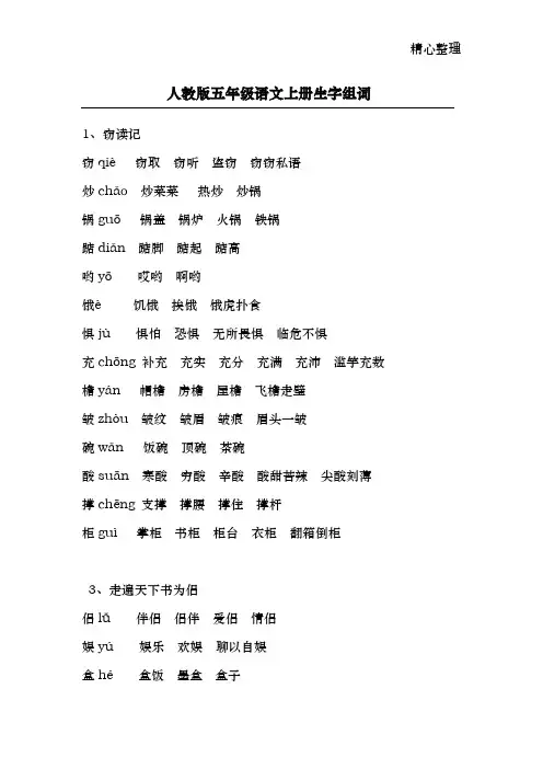 人教版五年级语文上册生字组词