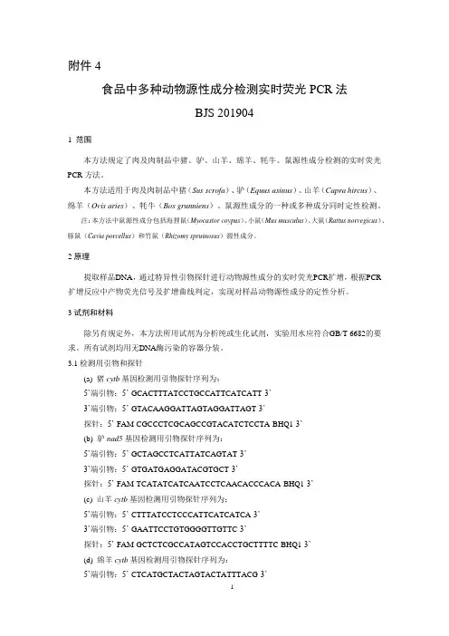 食品中多种动物源性成分检测实时荧光PCR法(BJS 201904)