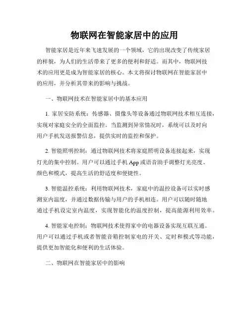 物联网在智能家居中的应用