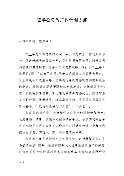 证券公司的工作计划3篇