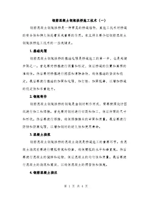 钢筋混凝土钢架拱桥施工技术（一）（2篇）