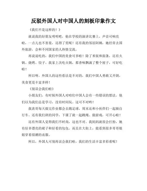 反驳外国人对中国人的刻板印象作文