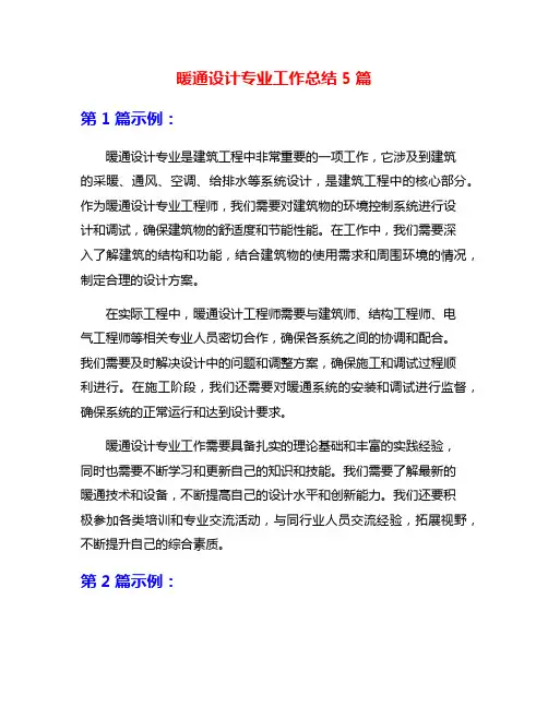 暖通设计专业工作总结5篇