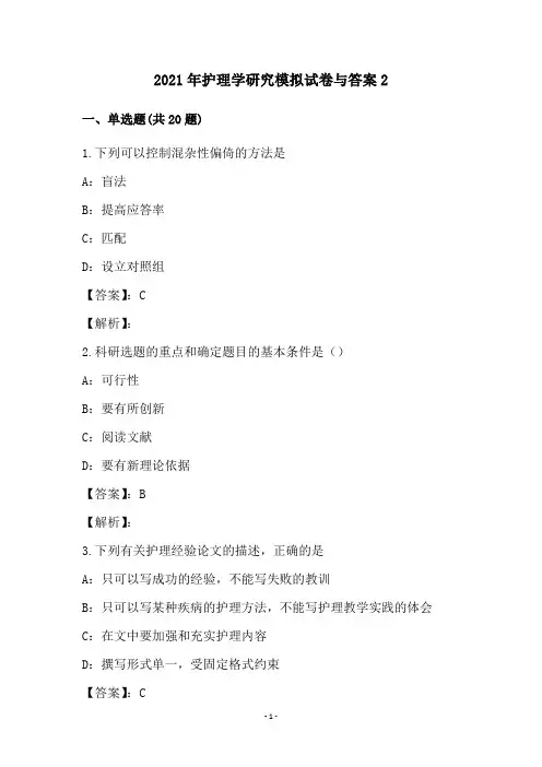 2021年护理学研究模拟试卷与答案2