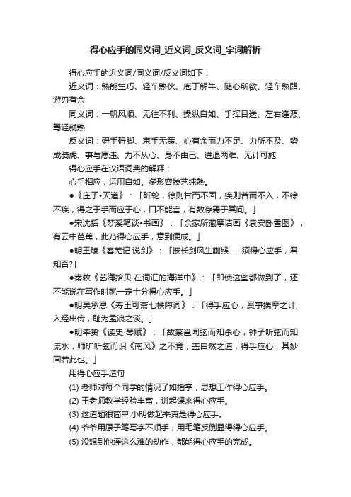 得心应手的同义词_近义词_反义词_字词解析