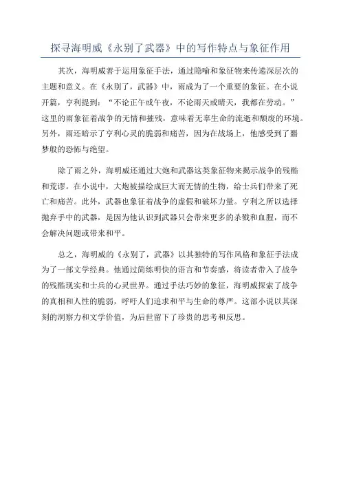 探寻海明威《永别了武器》中的写作特点与象征作用