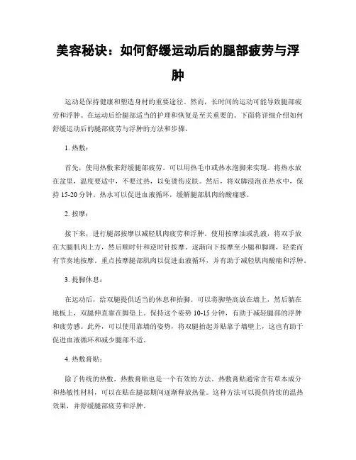 美容秘诀：如何舒缓运动后的腿部疲劳与浮肿