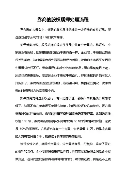 券商的股权质押处理流程