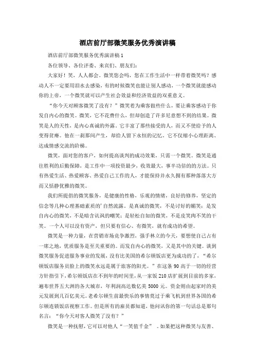 酒店前厅部微笑服务优秀演讲稿