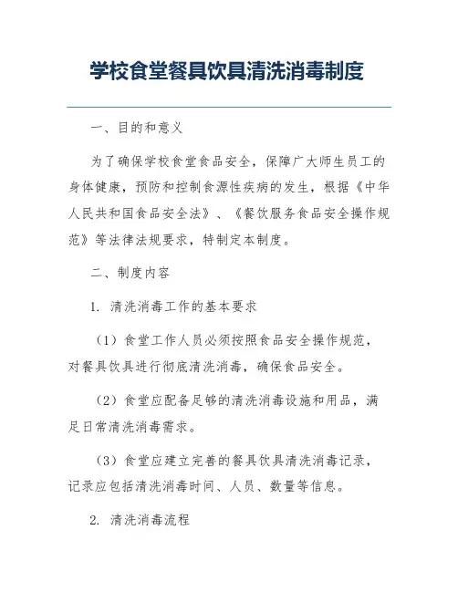 学校食堂餐具饮具清洗消毒制度