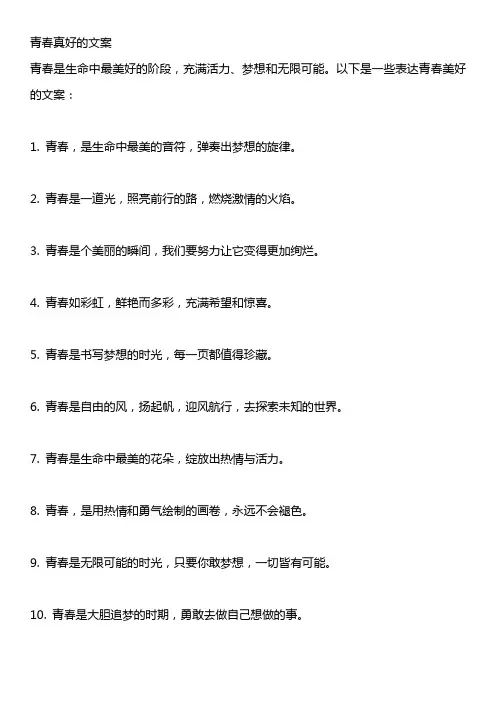 青春真好的文案