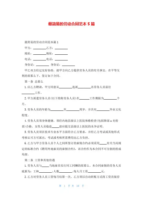最简易的劳动合同范本5篇