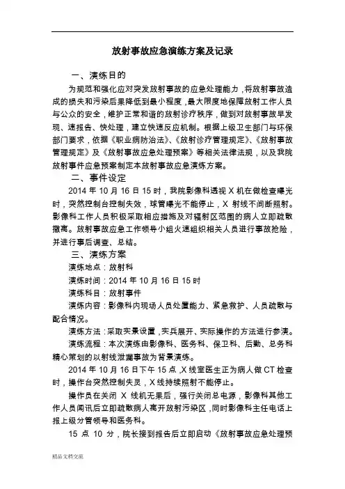 影像科放射事故应急演练记录