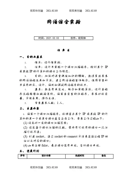 端口扫描程序设计(详细的报告+源代码)之欧阳体创编
