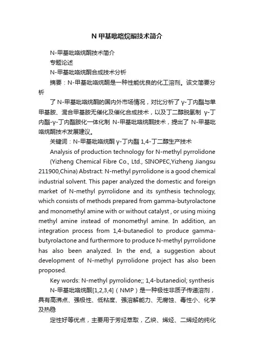 N甲基吡咯烷酮技术简介