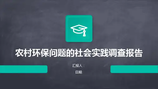 农村环保问题的社会实践调查报告