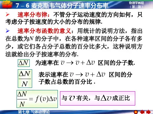 7-6麦克斯韦气体分子速率分布定律剖析.