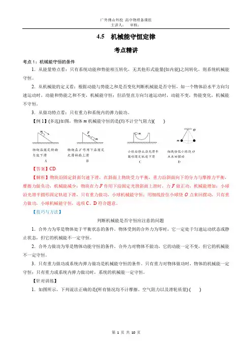 4.5  机械能守恒定律-2020-2021学年高一物理精讲精练(新粤教版必修第二册)(解析版)