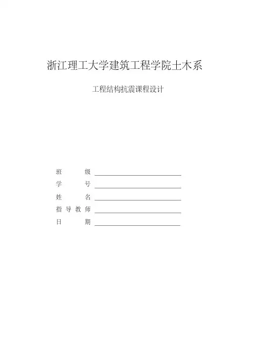 抗震课程设计.