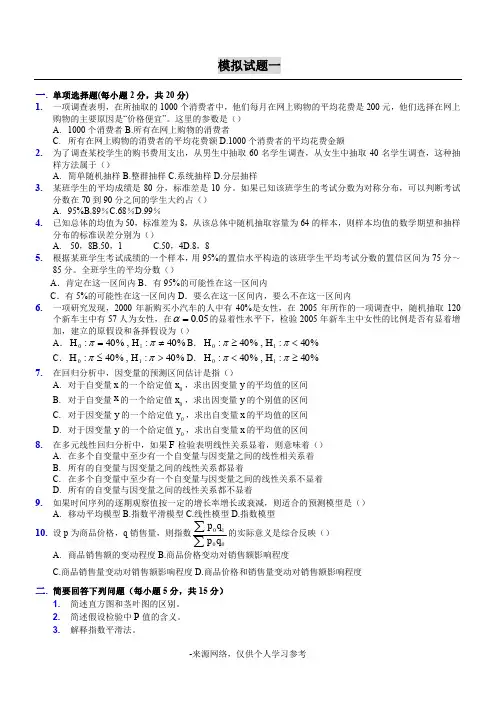 统计学模拟试题及解答