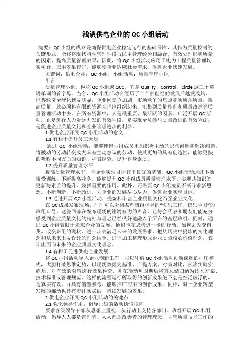 浅谈供电企业的QC小组活动