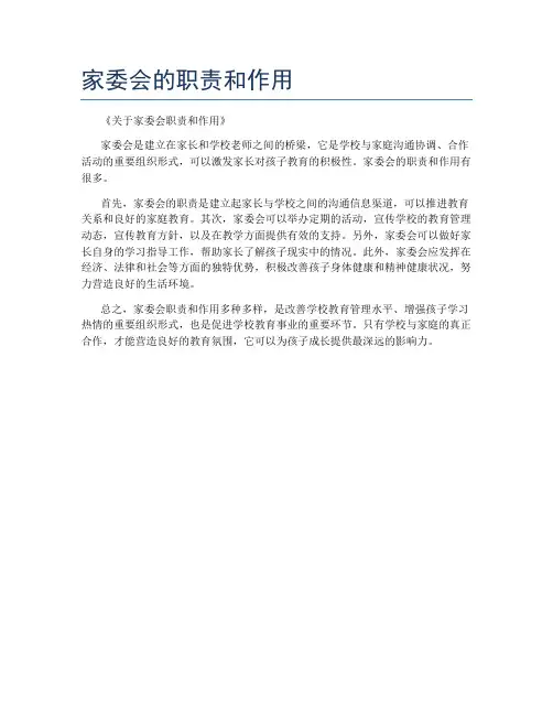 家委会的职责和作用
