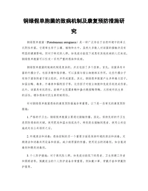 铜绿假单胞菌的致病机制及康复预防措施研究