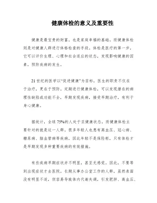 健康体检的意义及重要性