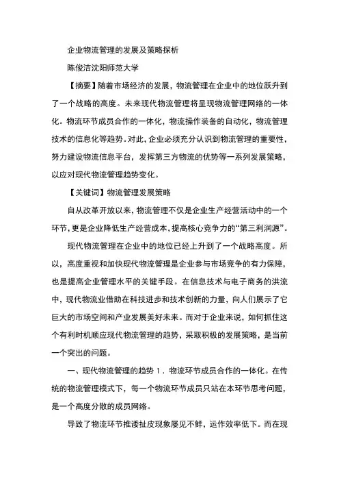企业物流管理的发展及策略探析