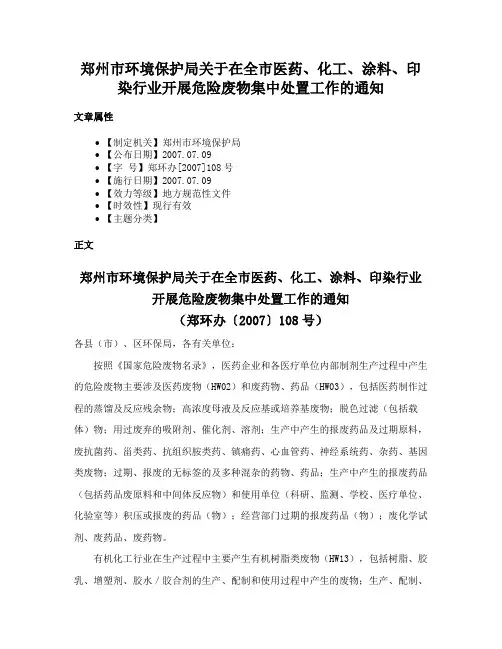 郑州市环境保护局关于在全市医药、化工、涂料、印染行业开展危险废物集中处置工作的通知