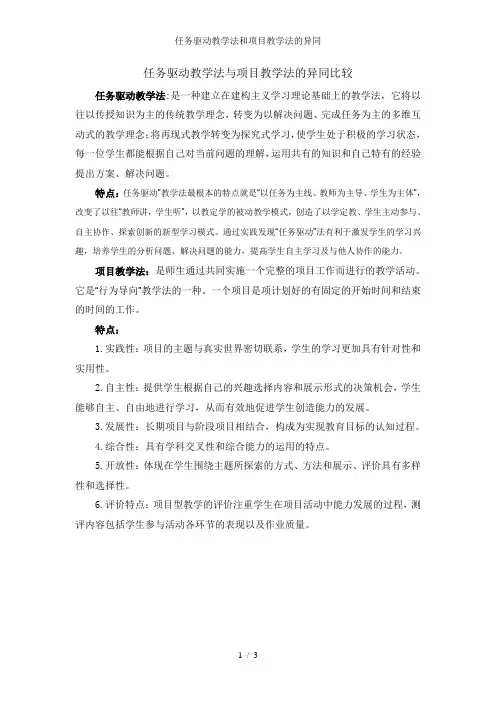 任务驱动教学法和项目教学法的异同