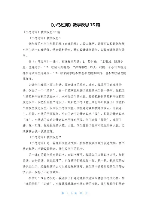 《小马过河》教学反思15篇