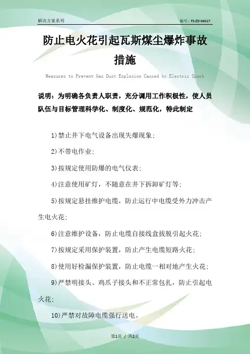 防止电火花引起瓦斯煤尘爆炸事故措施范本