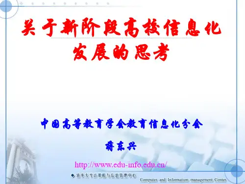 关于新阶段高校信息化发展的思考-西南大学