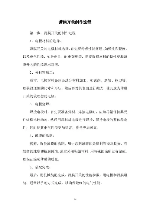 薄膜开关制作流程