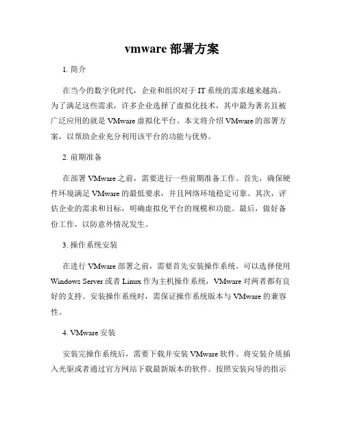 vmware部署方案