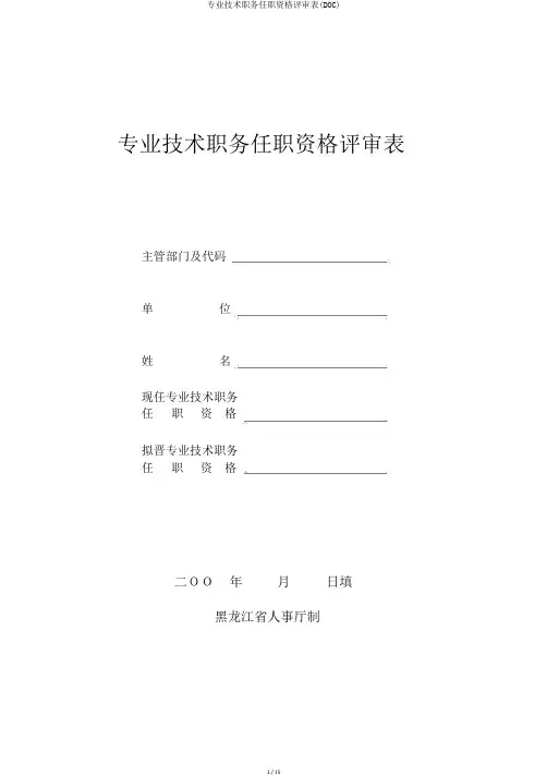 专业技术职务任职资格评审表(DOC)