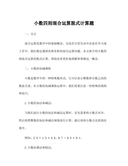 小数四则混合运算脱式计算题
