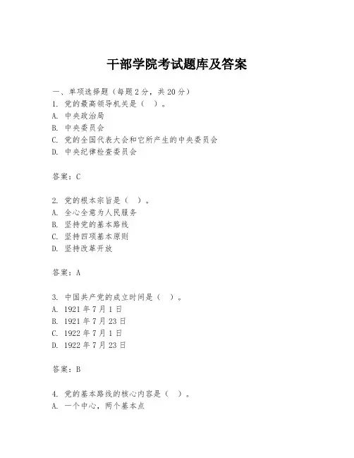 干部学院考试题库及答案