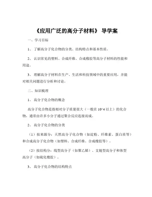 《应用广泛的高分子材料》 导学案