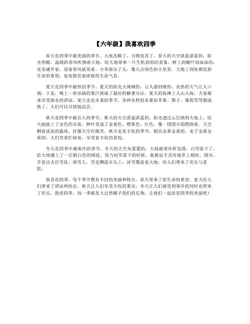 【六年级】我喜欢四季