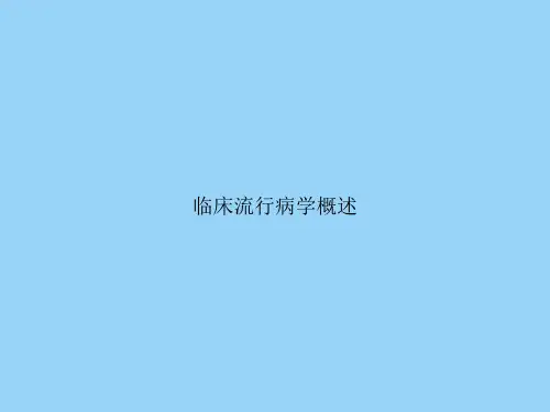 临床流行病学概述