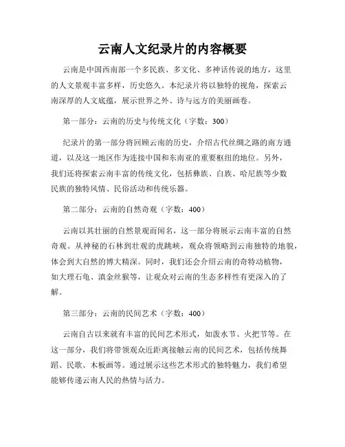 云南人文纪录片的内容概要