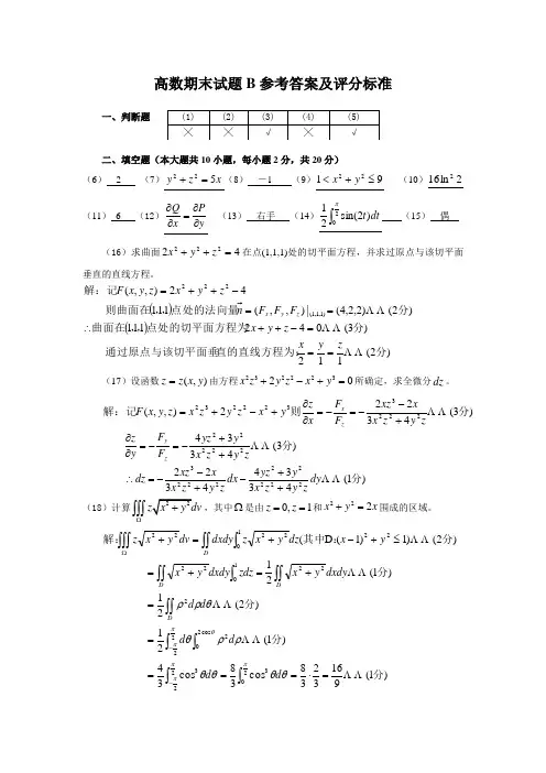 11-12(下)高数B参考答案及评分标准