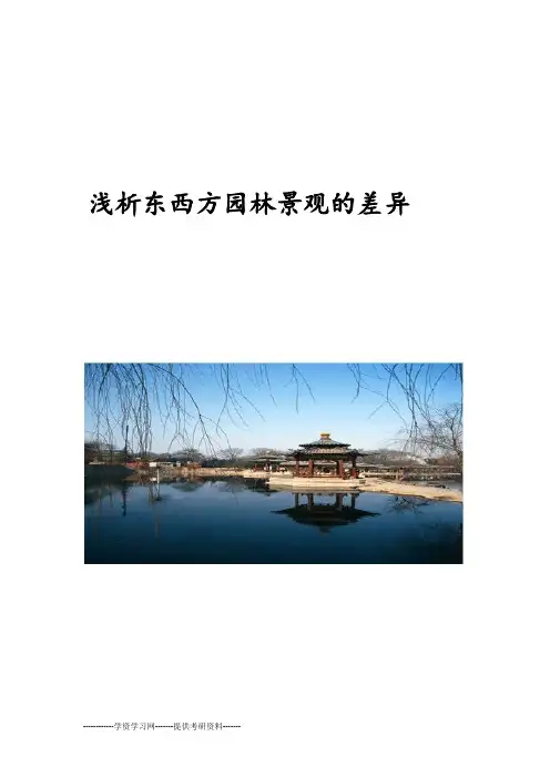 浅析东西方园林景观的差异