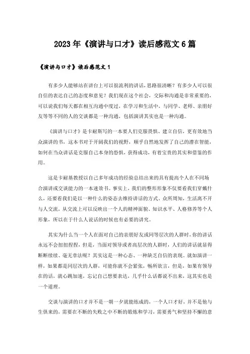 2023年《演讲与口才》读后感范文6篇