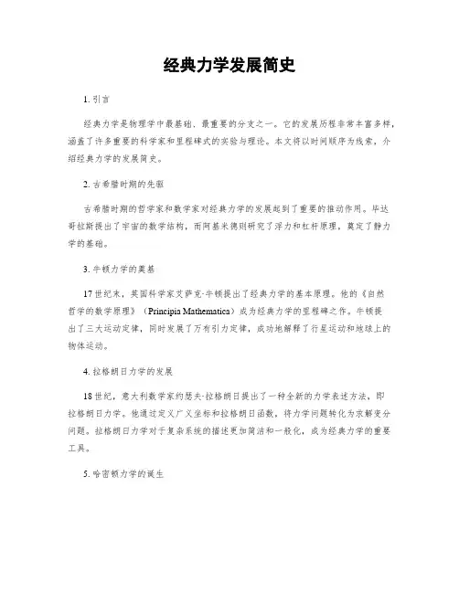 经典力学发展简史