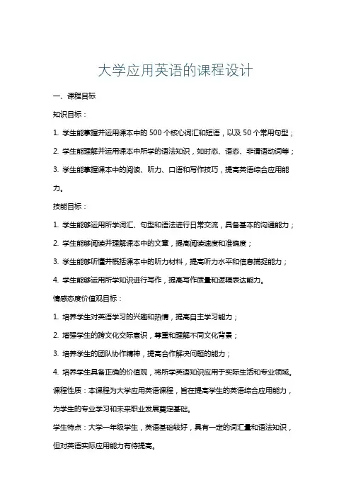 大学应用英语的课程设计