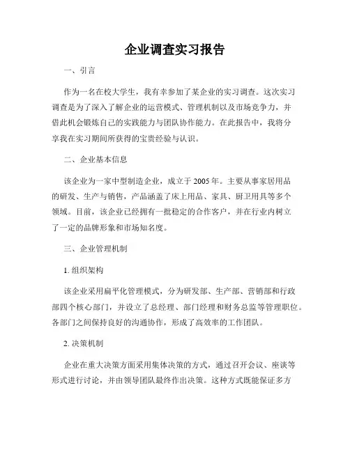 企业调查实习报告