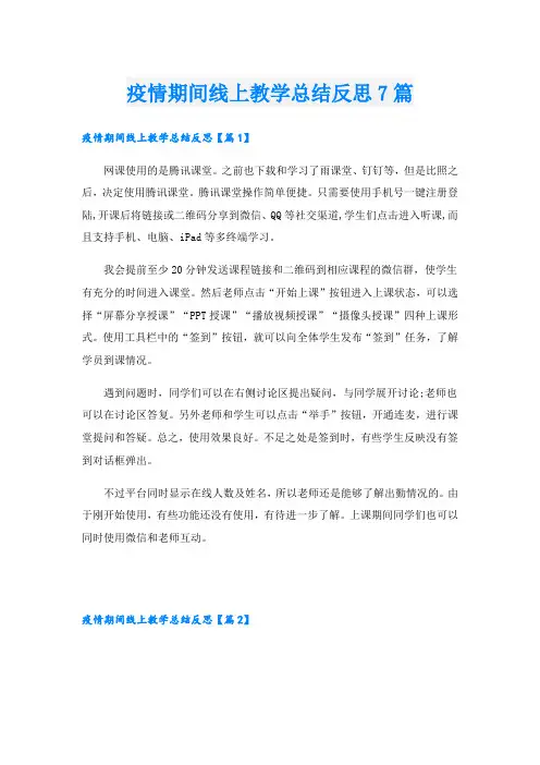 疫情期间线上教学总结反思7篇